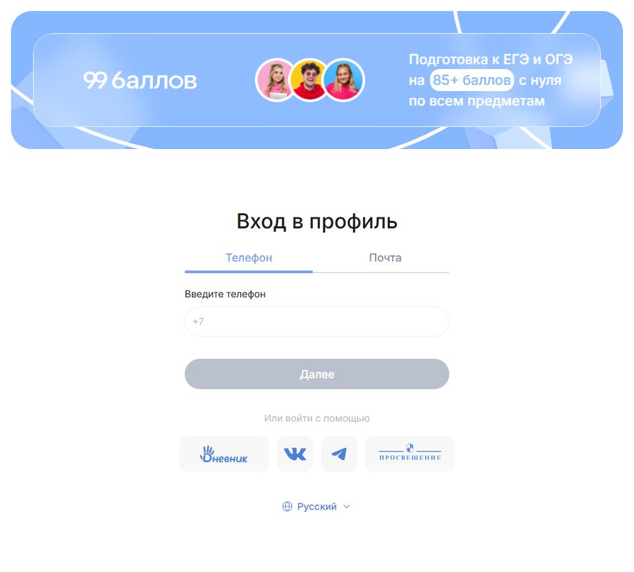 Актуальная форма входа в профиль 99 Баллов