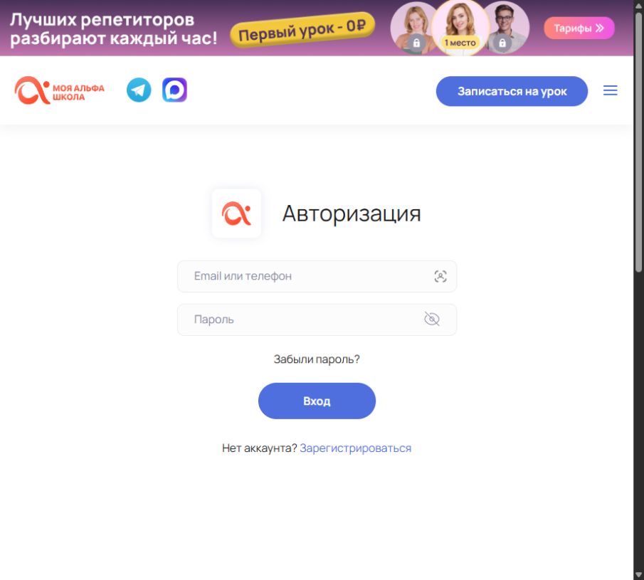 Официальная форма входа в Альфа-школу