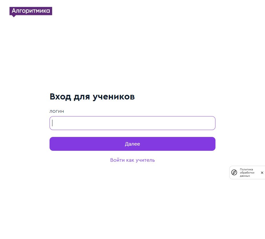 Официальная форма входа ученика в Алгоритмику