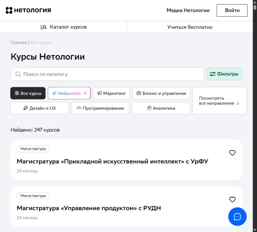 Каталог курсов на официальном сайте Нетологии