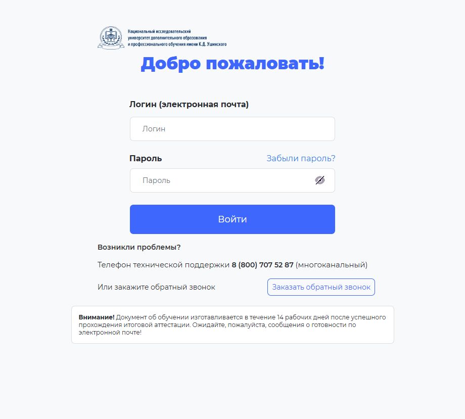 Официальная форма входа в НИУДПО имени Ушинского
