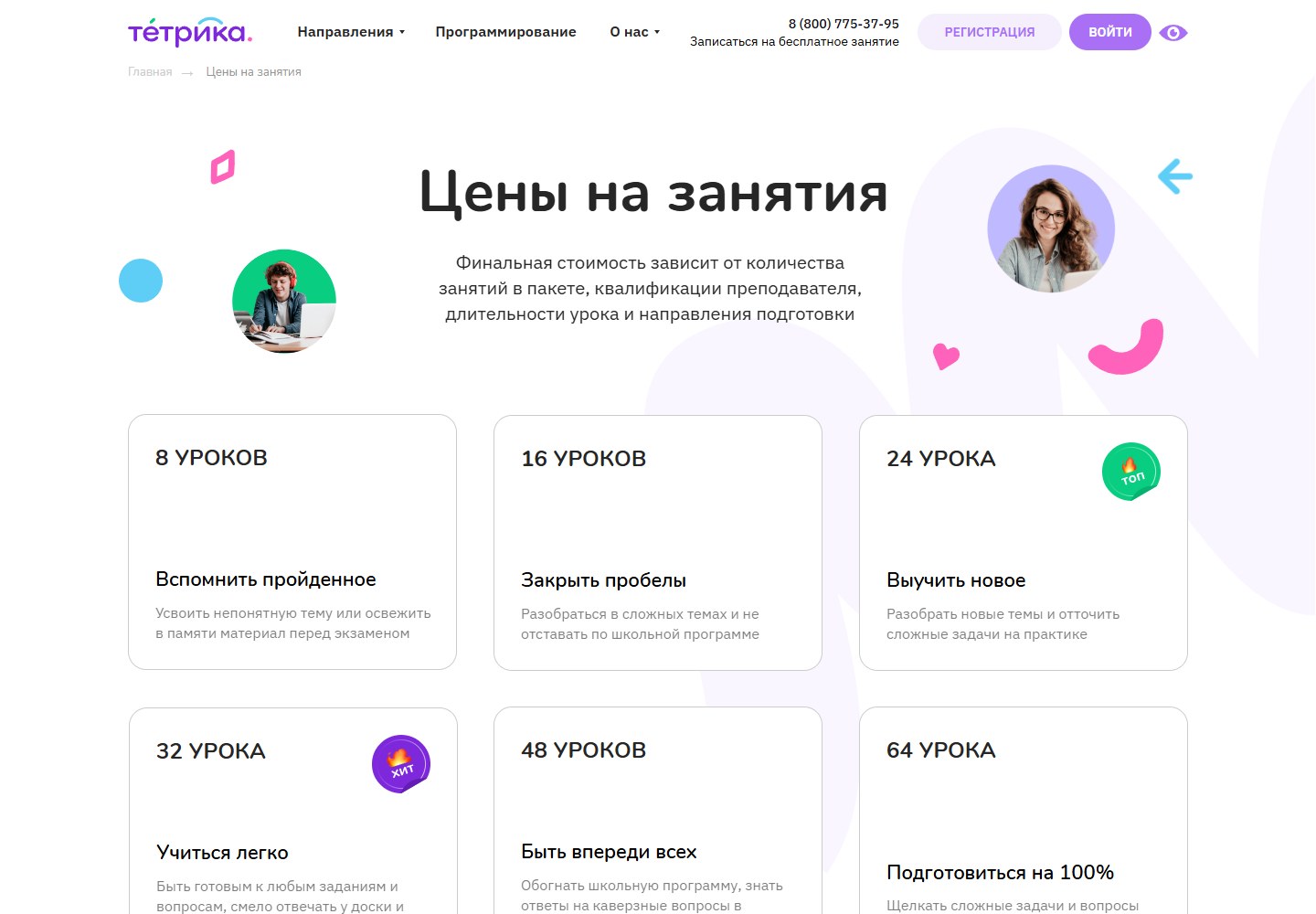 Пакеты занятий на официальной странице цен Тетрики