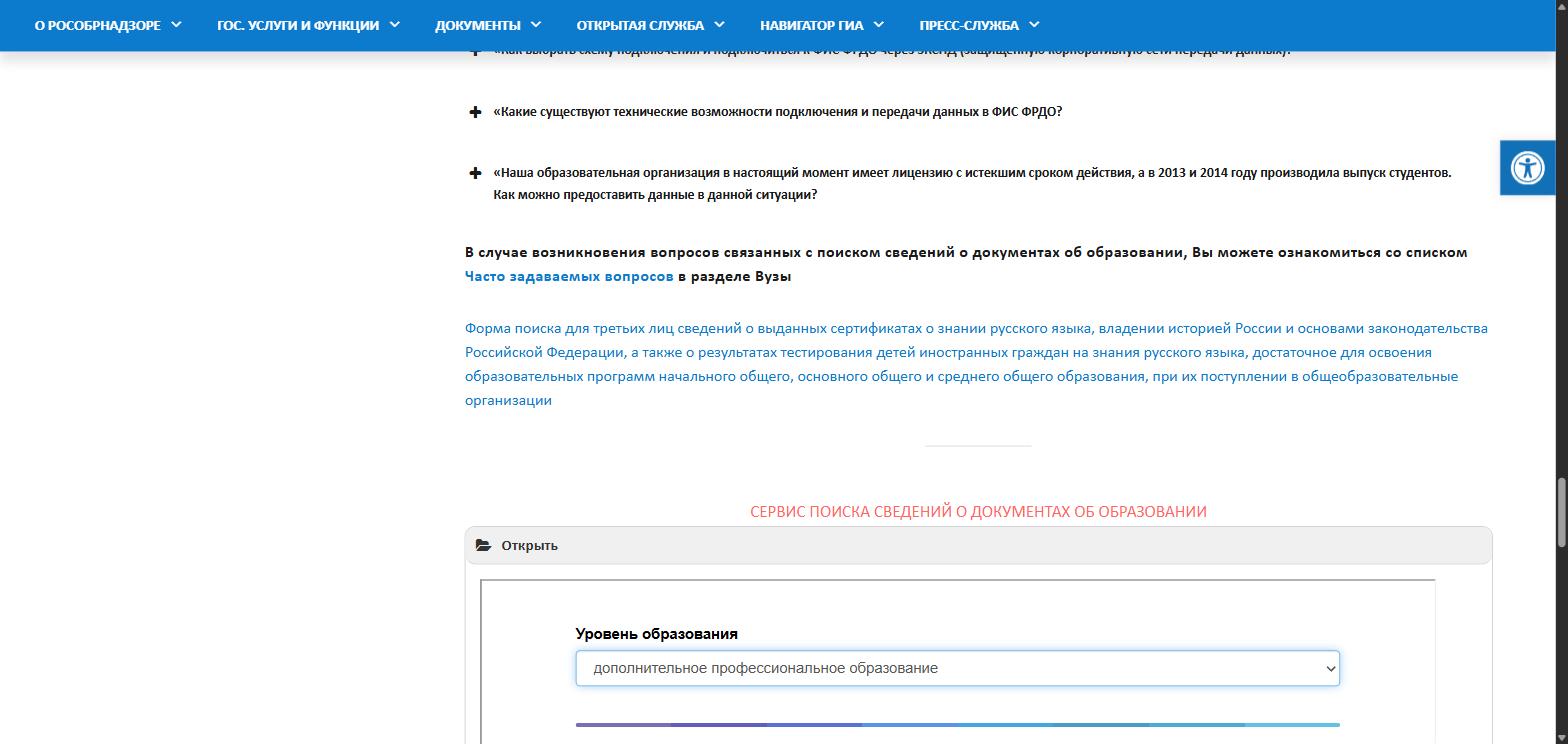 Блок «Сервис поиска сведений о документах об образовании» на странице Рособрнадзора