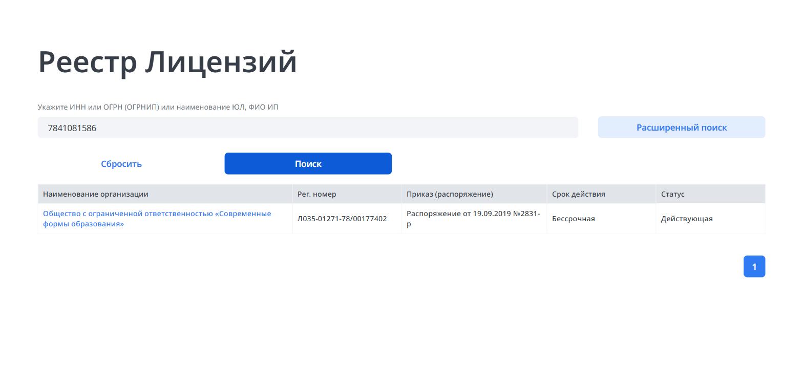 Результат поиска: организация, регистрационный номер лицензии и её статус