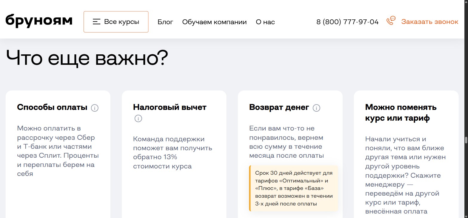 Карточка «Возврат денег» на сайте Брунояма и всплывающая сноска про тарифы
