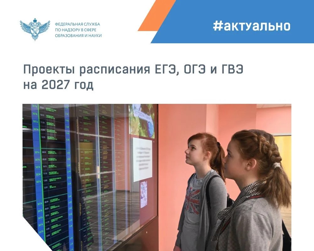 Иллюстрация Рособрнадзора к сообщению о проектах расписаний экзаменов на 2027 год.