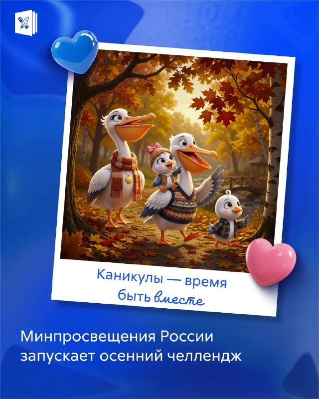 Иллюстрация Минпросвещения России к запуску осеннего семейного челленджа.