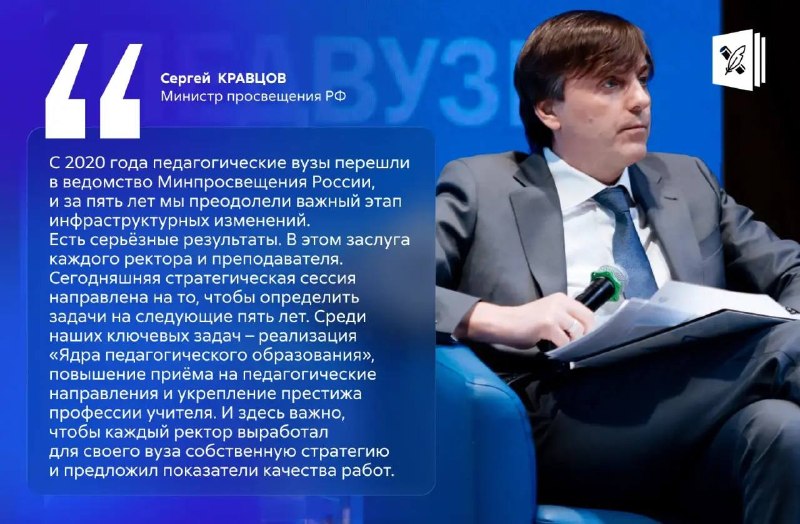 Иллюстрация Минпросвещения России: Сергей Кравцов о задачах педагогических вузов.