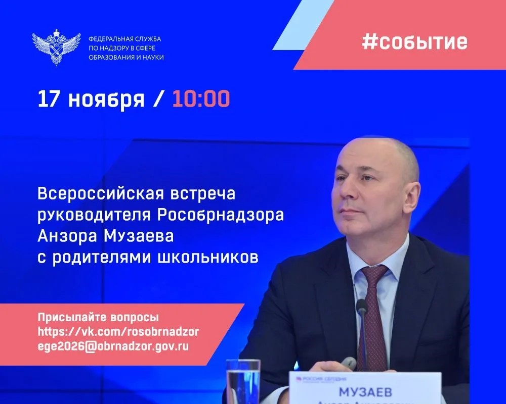 Анонс Всероссийской встречи Рособрнадзора с родителями школьников.