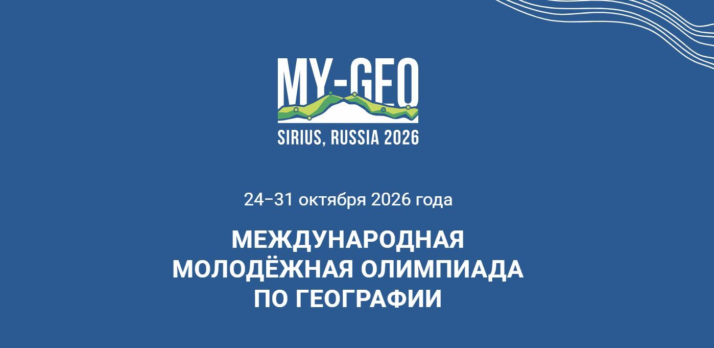 Иллюстрация с официального сайта географической олимпиады MY-GEO.