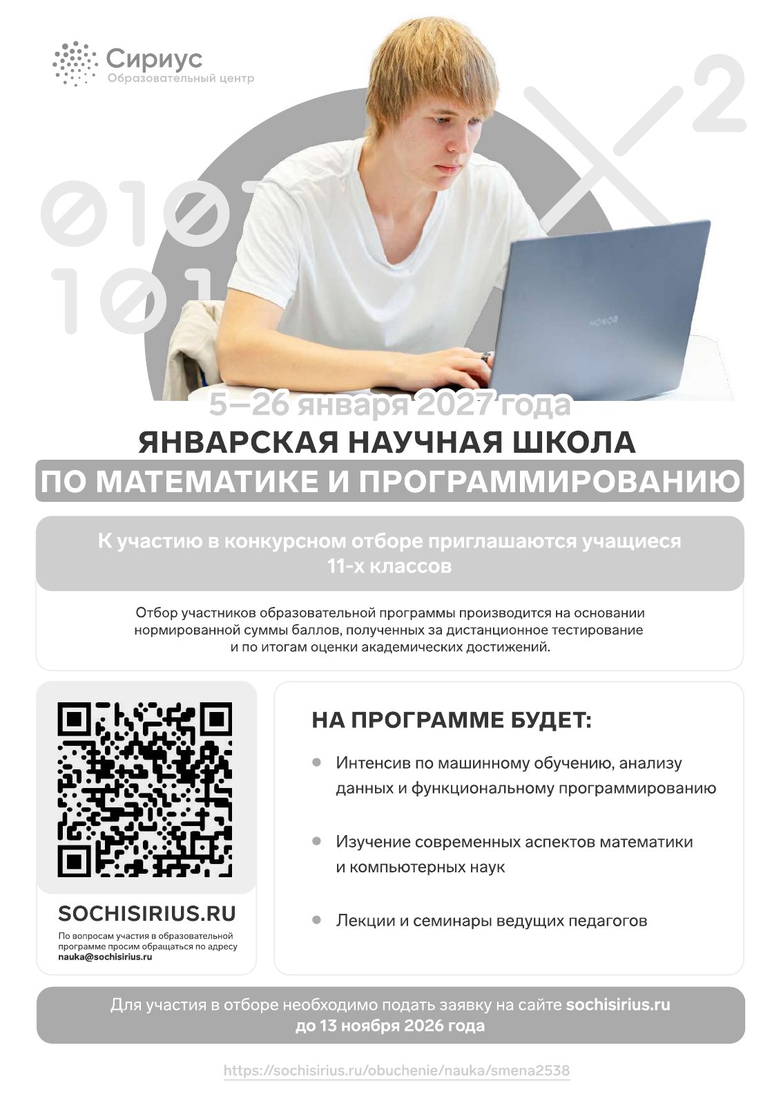 Официальный информационный плакат январской научной школы по математике и программированию.