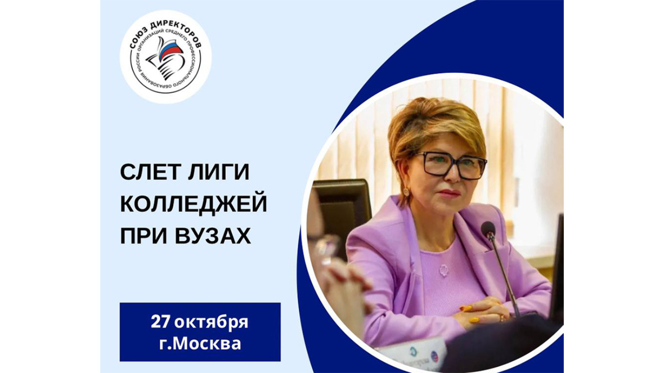 Иллюстрация из анонса СОЮЗСПО о слёте Лиги колледжей при вузах России 27 октября.