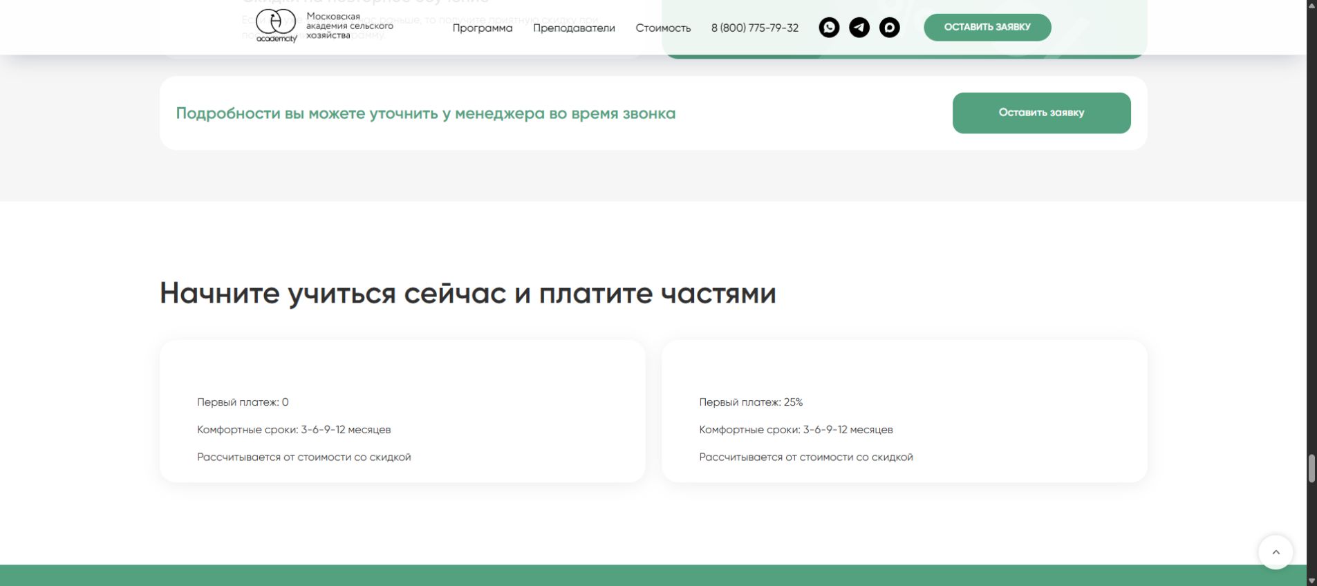 Условия оплаты частями в МАСХ