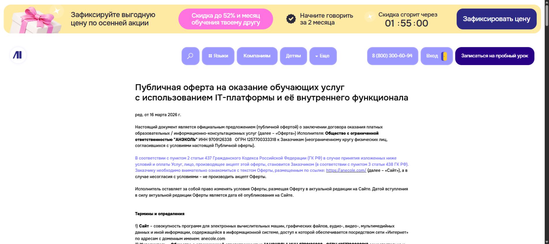 Публичная оферта Anecole от 16 марта 2026 года