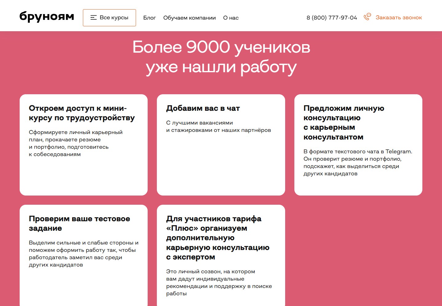 Карьерные сервисы Бруноям