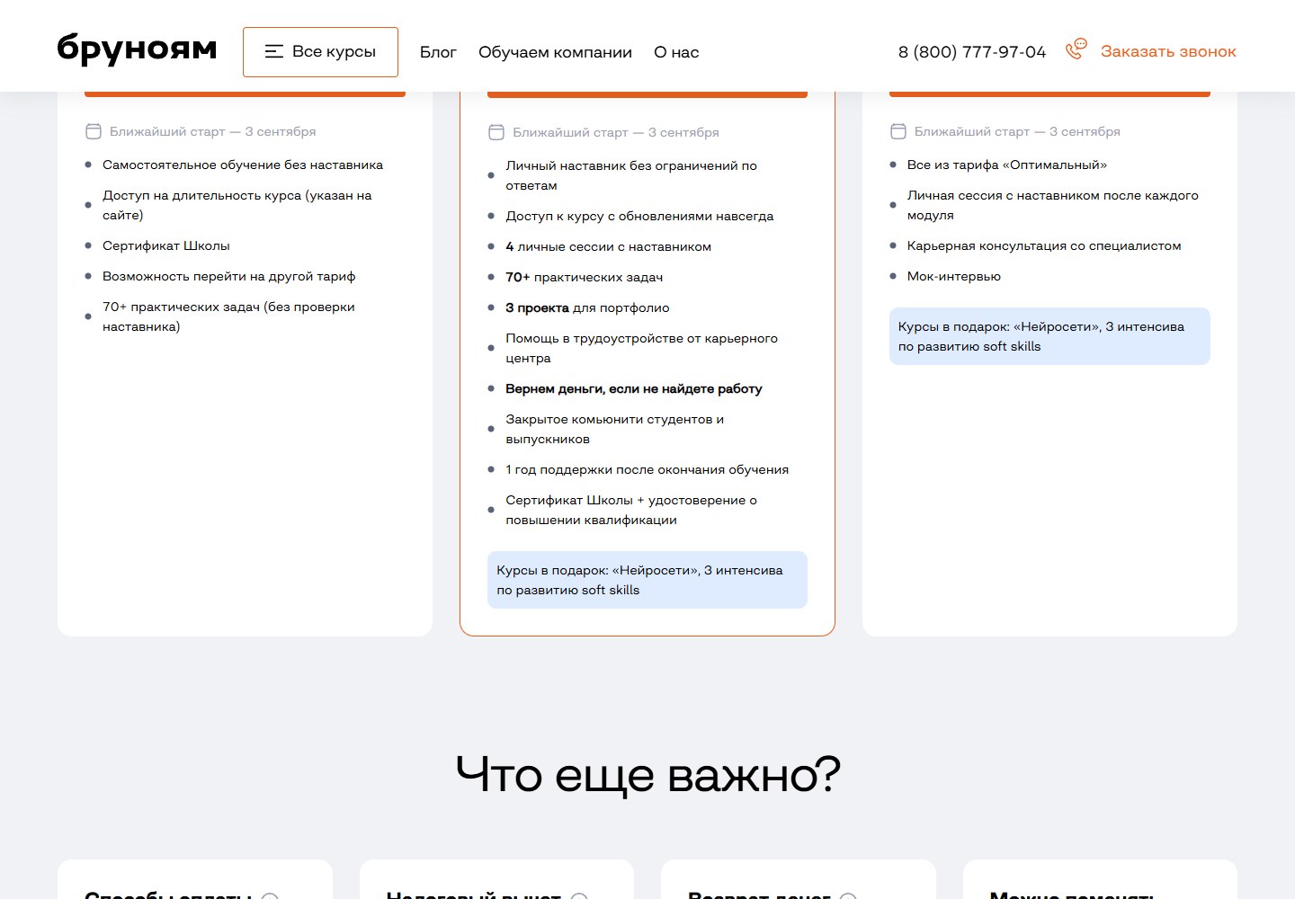 Сравнение тарифов Бруноям на курсе веб-разработки