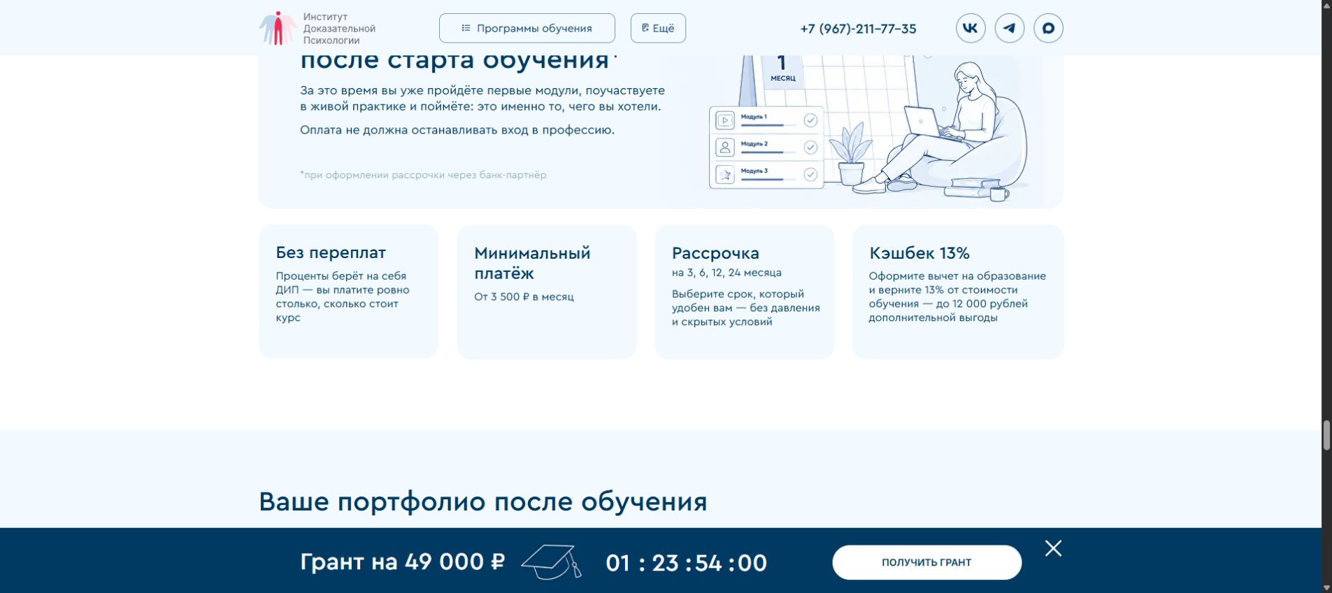 Рассрочка и минимальный платёж за обучение в ДИП