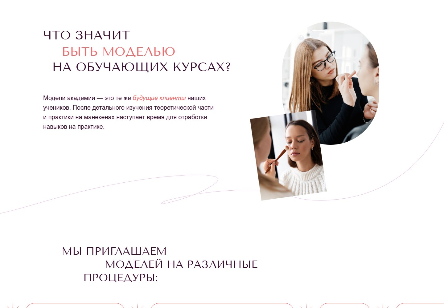 Раздел для моделей Академии Эколь в Санкт-Петербурге