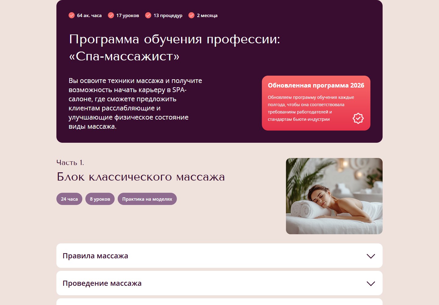 Фрагмент программы спа-массажиста Академии Эколь