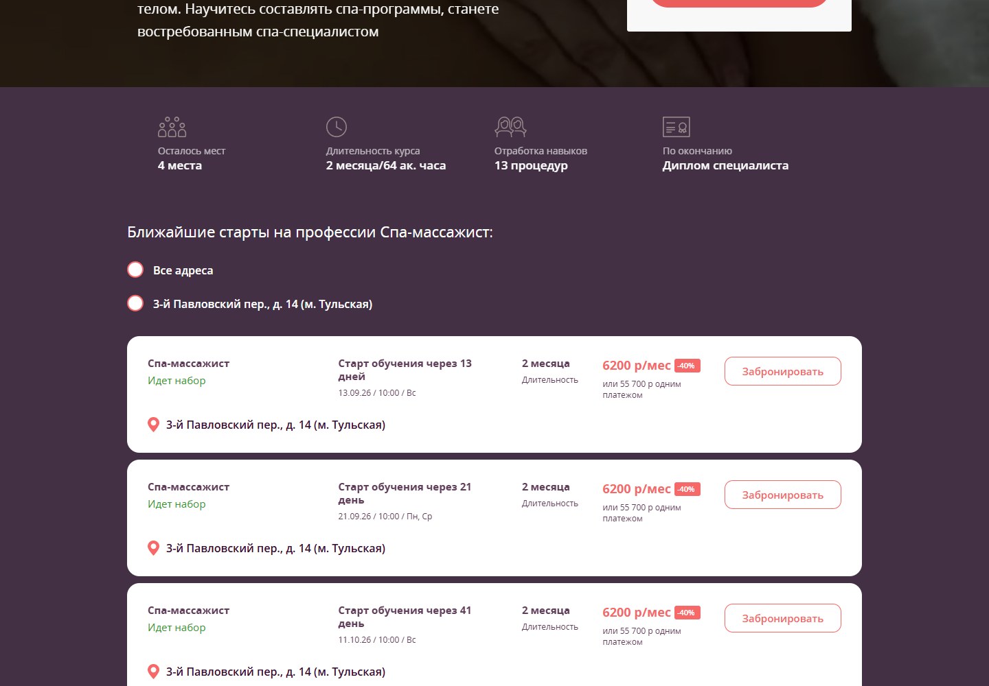 Срок, практика и старты курса спа-массажиста Эколь в Москве