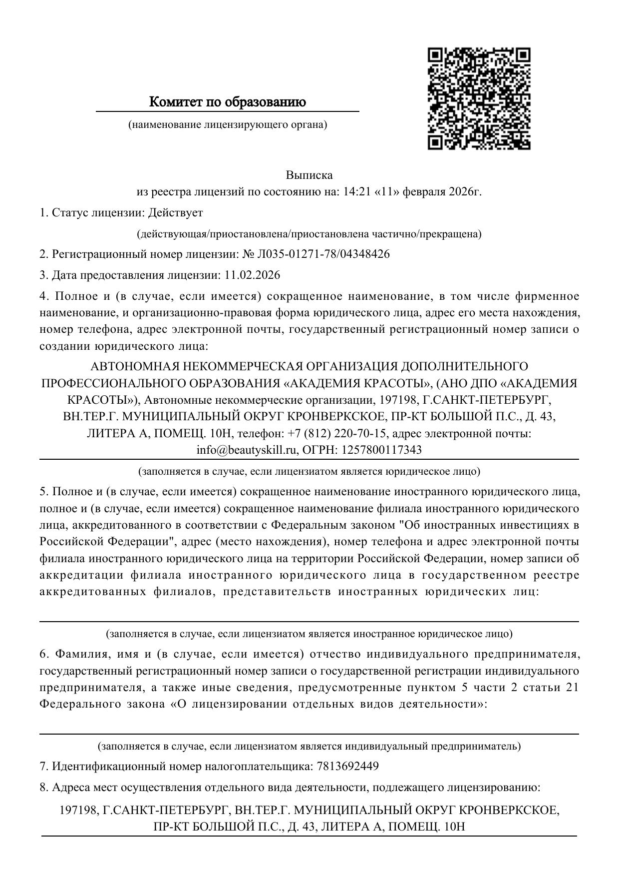 Выписка из реестра лицензий АНО ДПО Академия красоты в Санкт-Петербурге