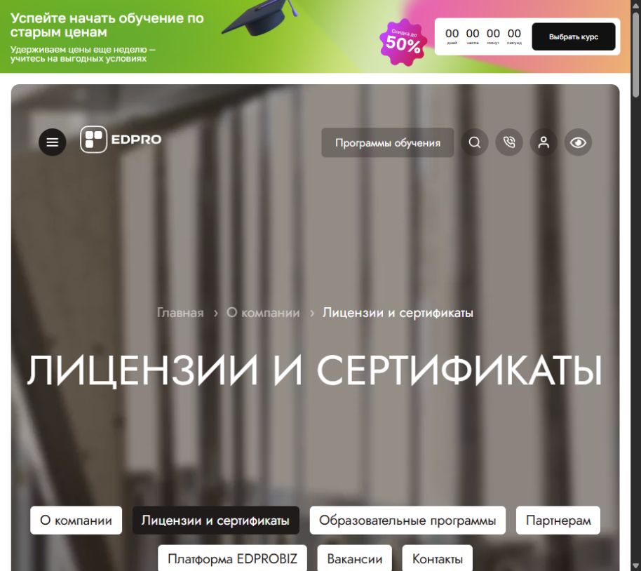 Страница лицензий и сертификатов EDPRO