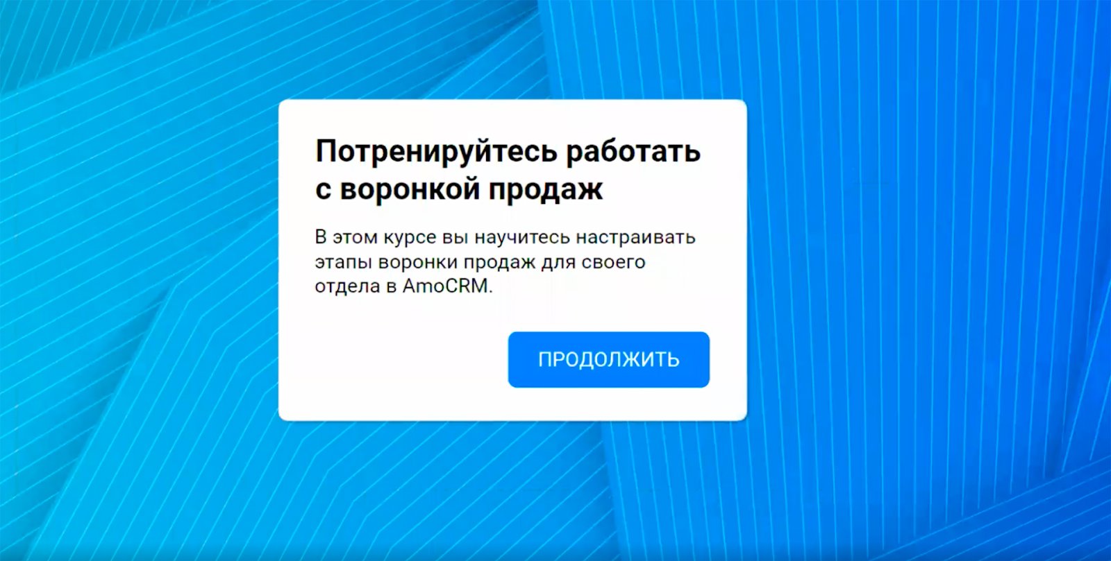 Вводный экран тренажёра Eduson по настройке воронки продаж в AmoCRM