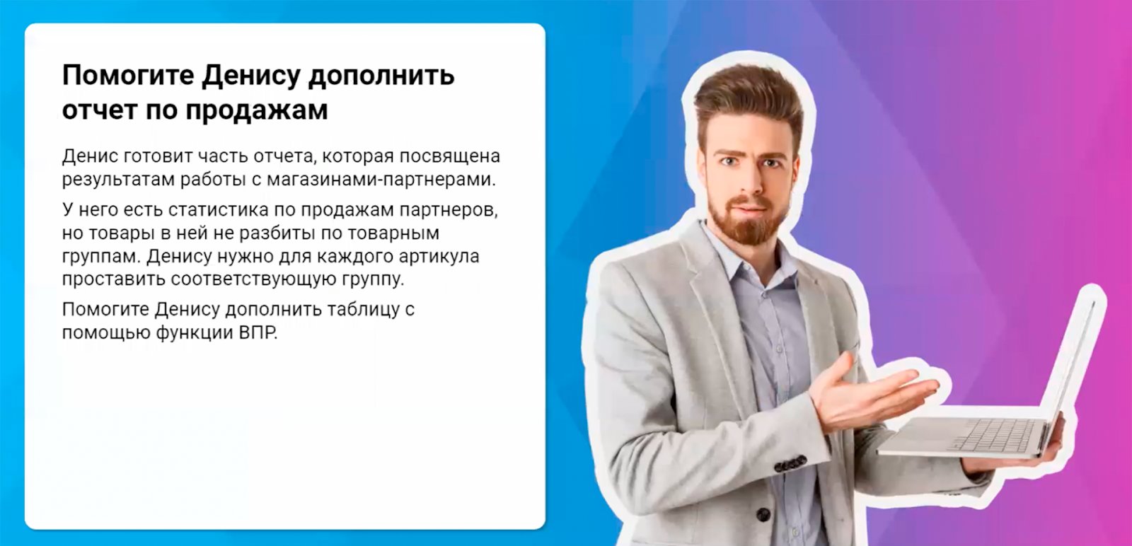 Задание в тренажёре Eduson по Excel: функция ВПР для отчёта по продажам