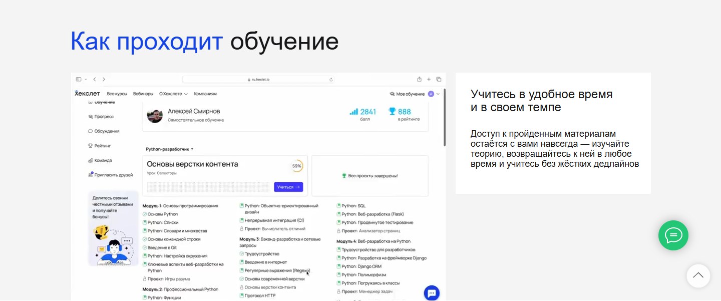 Официальный блок Хекслета с интерфейсом учебной платформы и структурой программы