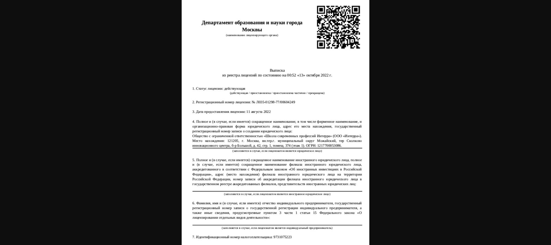 Выписка из реестра лицензий Interra