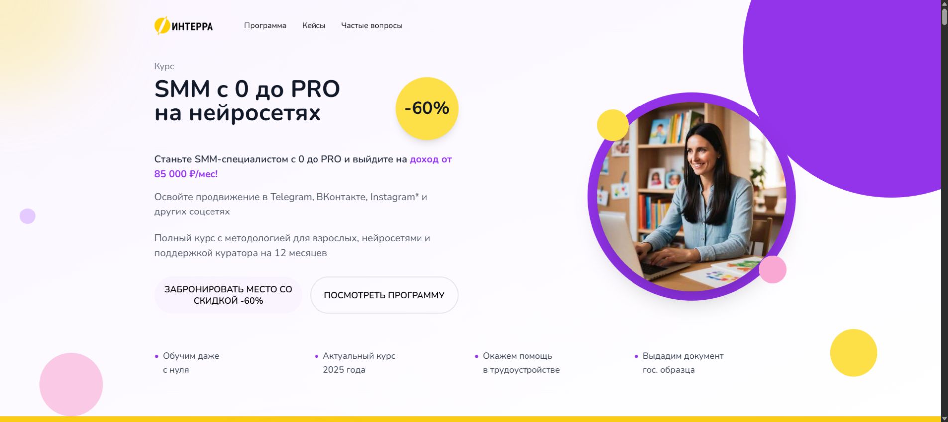 Страница курса SMM с 0 до PRO на нейросетях Interra