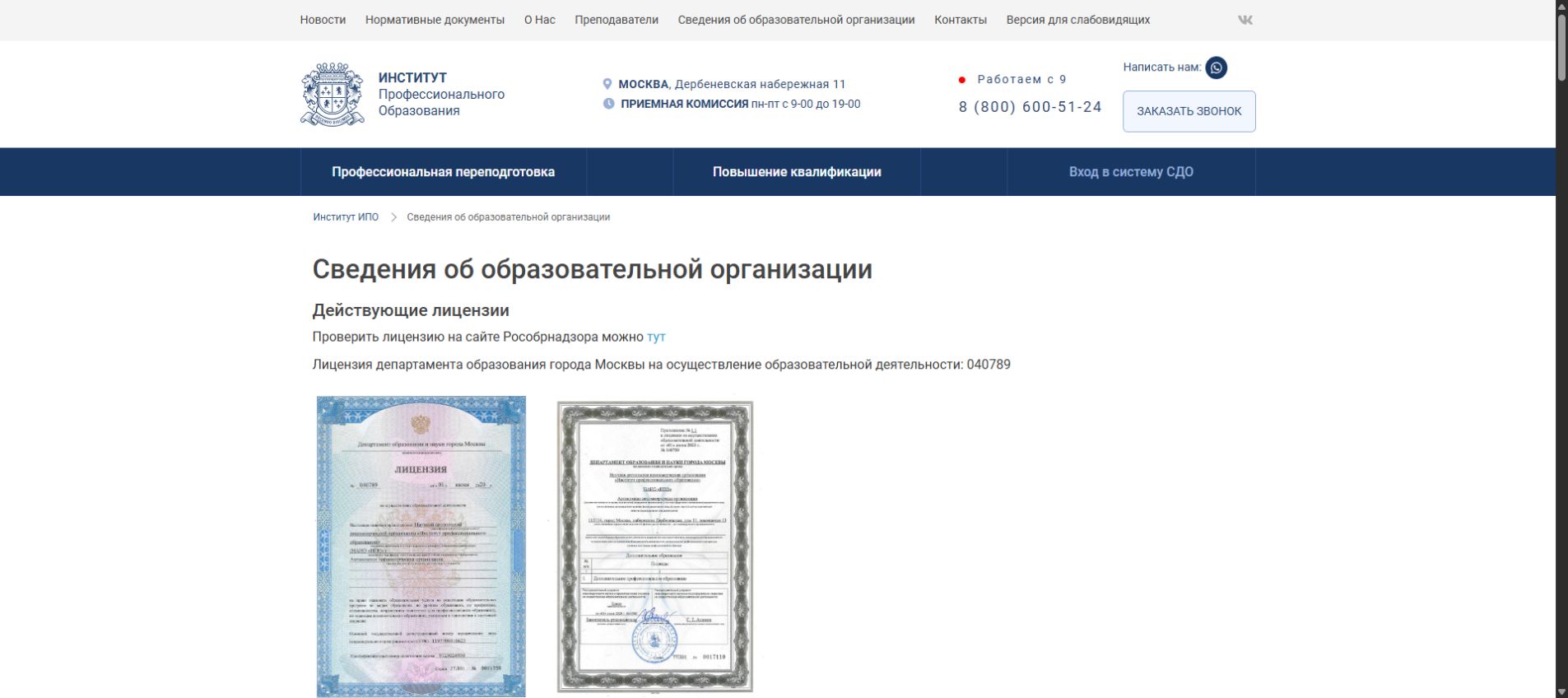 Раздел лицензии Института профессионального образования