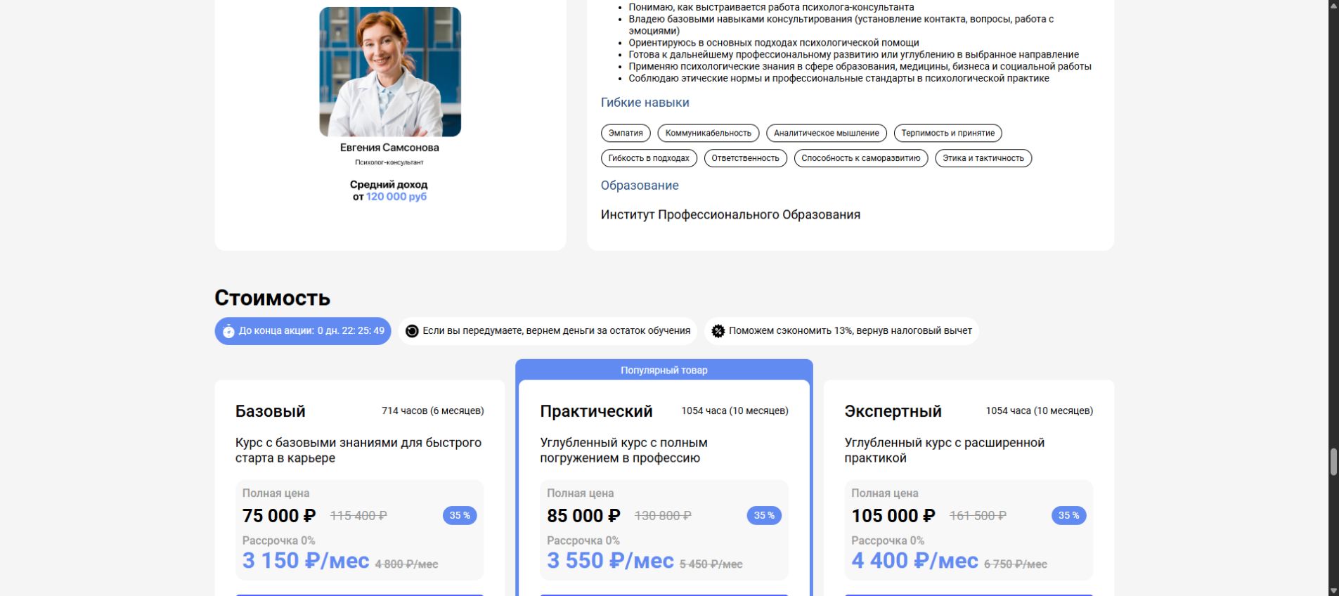 Тарифы курса психолога-консультанта в ИПО