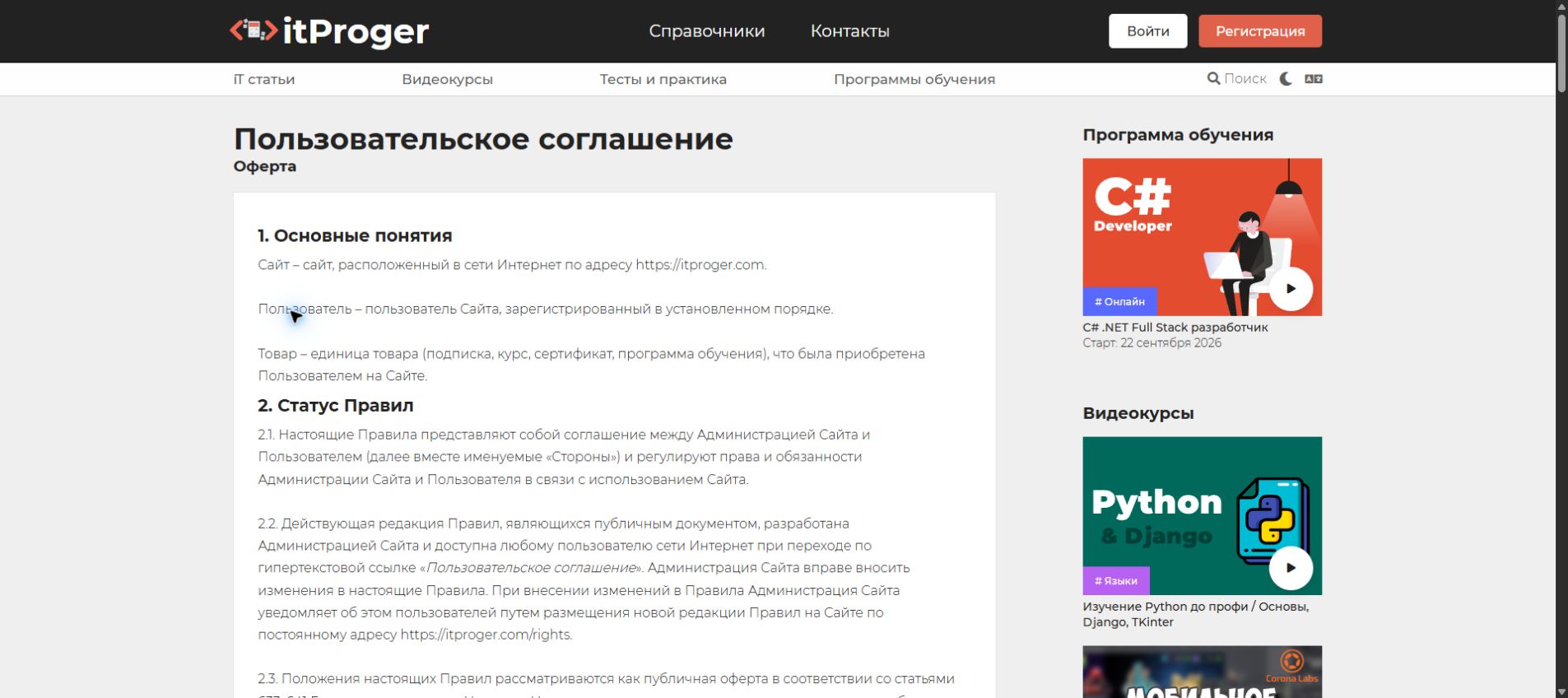 Пользовательское соглашение и оферта itProger