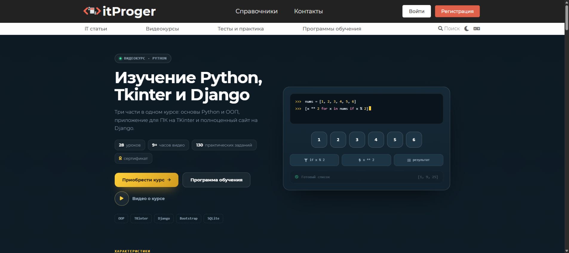 Страница видеокурса Python, Tkinter и Django на itProger