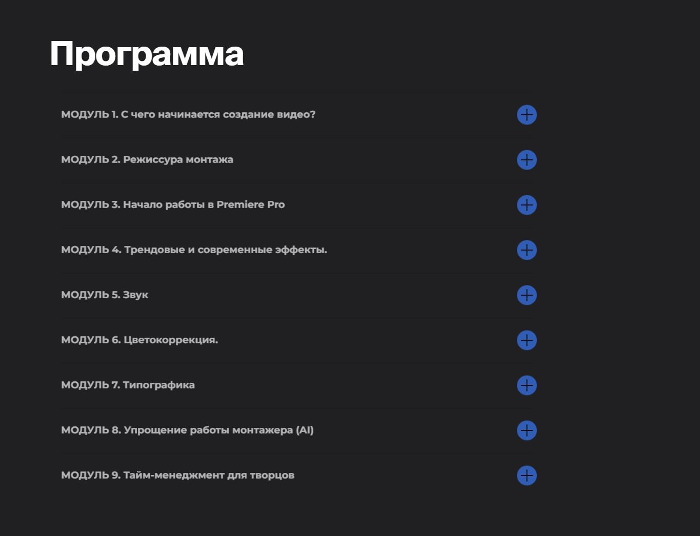 Девять модулей курса монтажа KHS