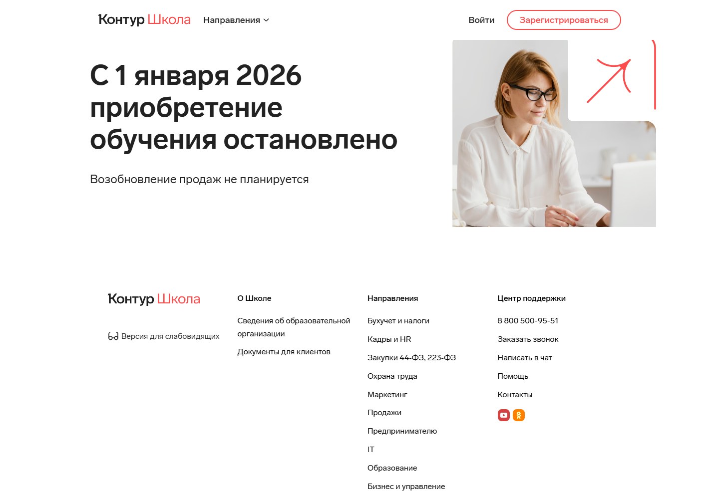 Сообщение об остановке продаж Контур.Школы