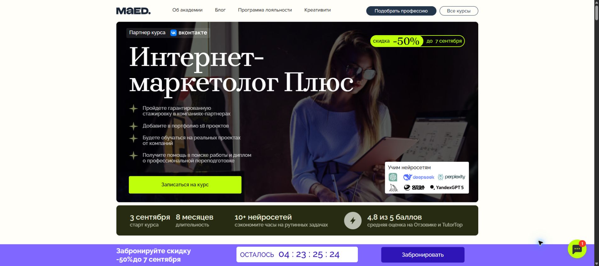 Страница программы Интернет-маркетолог Плюс в MAED