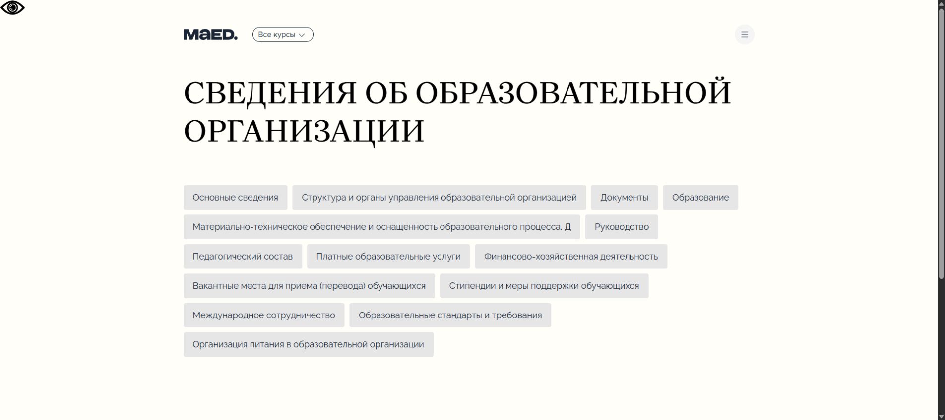 Раздел сведений об образовательной организации MAED