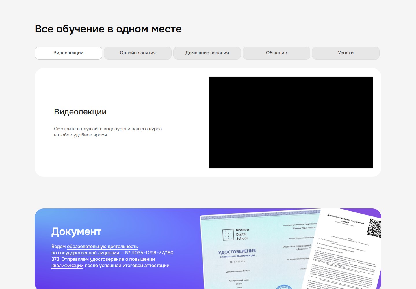 Раздел платформы Moscow Digital School с видеолекциями, занятиями и заданиями