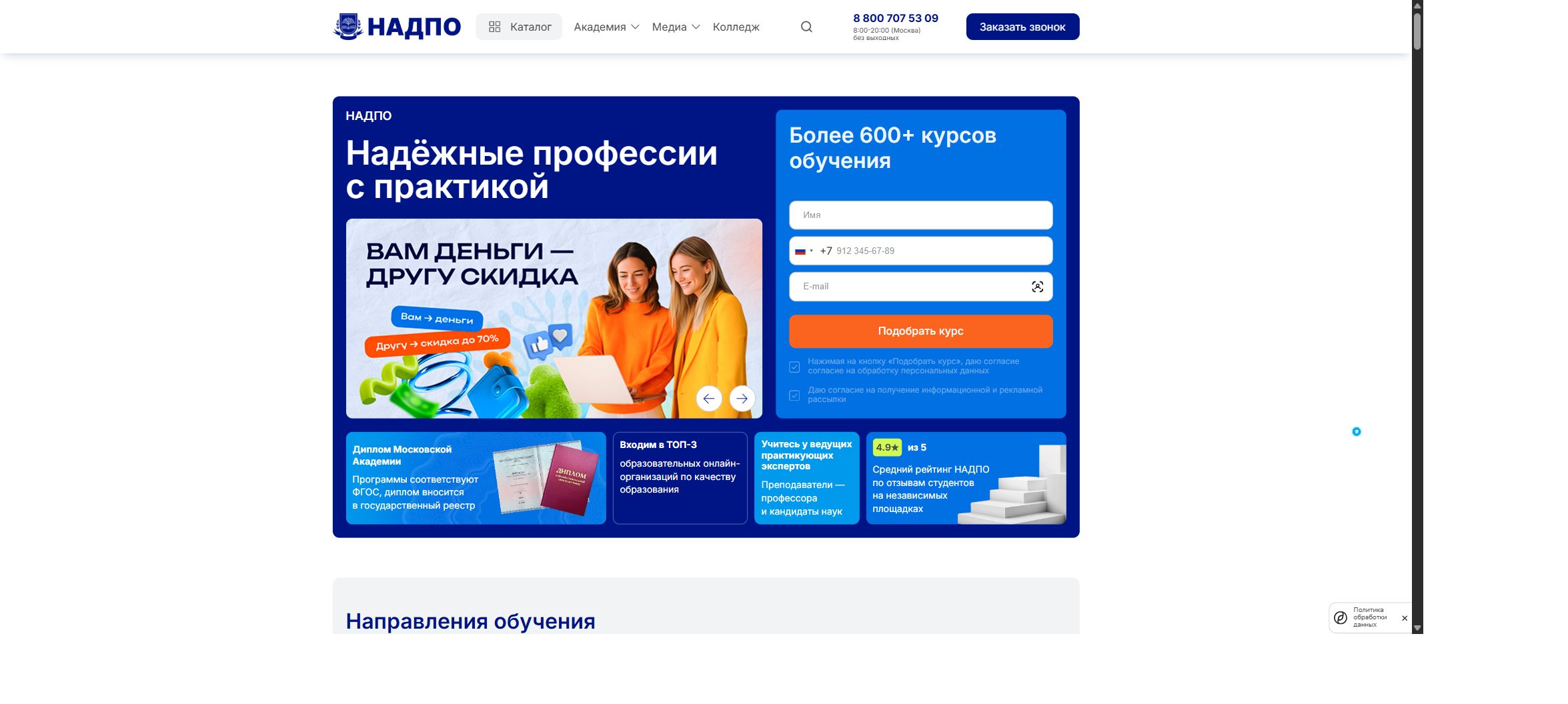 Главная страница НАДПО с направлениями дистанционного обучения