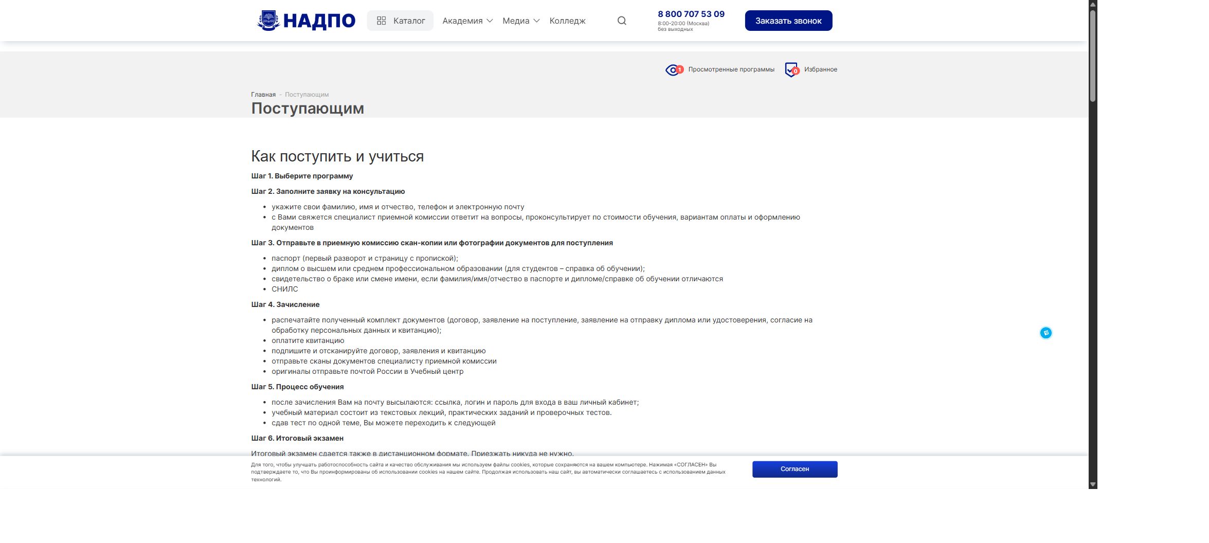 Инструкция для поступающих в НАДПО