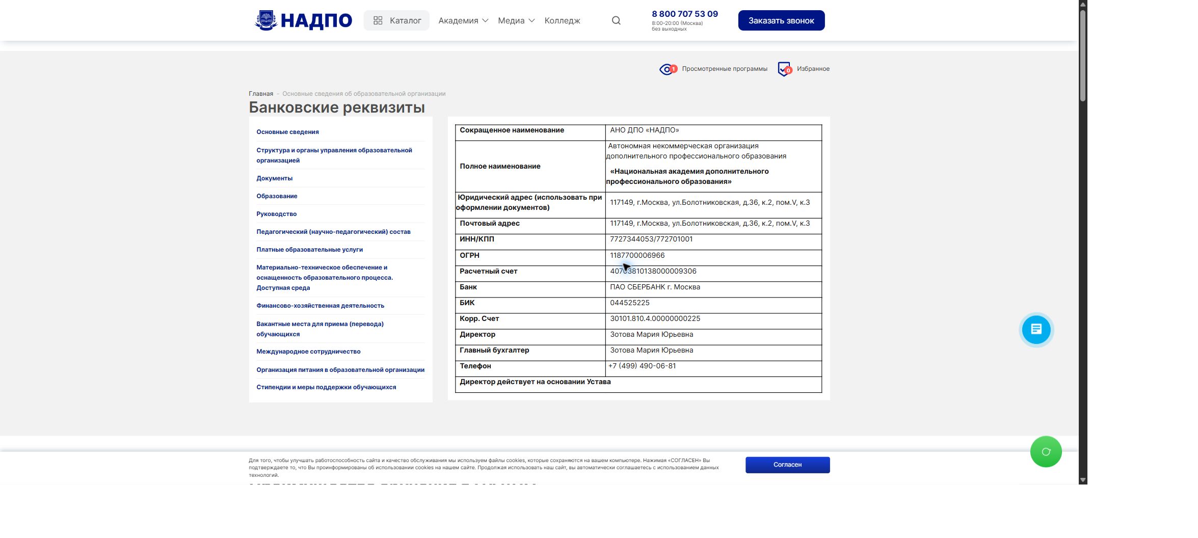 Официальные реквизиты образовательной организации НАДПО