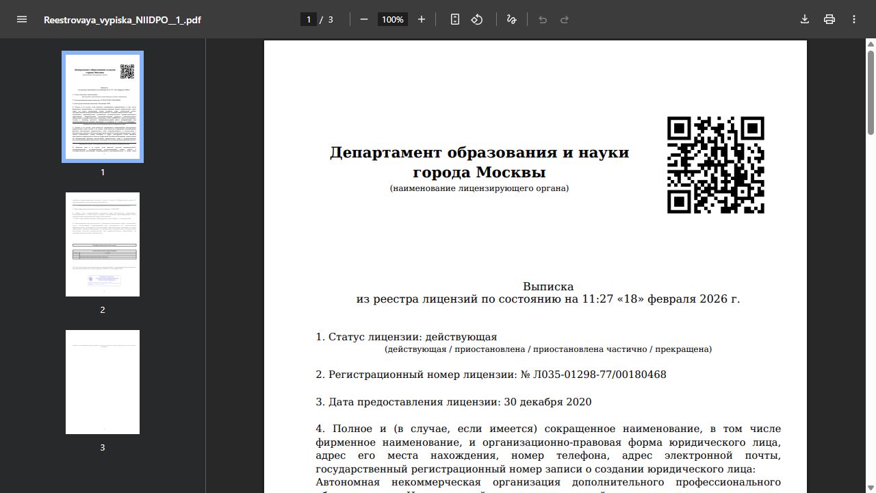Действующая реестровая выписка лицензии НИИДПО НИУДПО