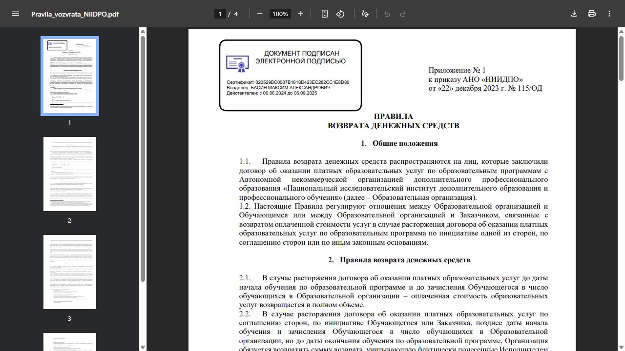 Официальные правила возврата денежных средств НИИДПО