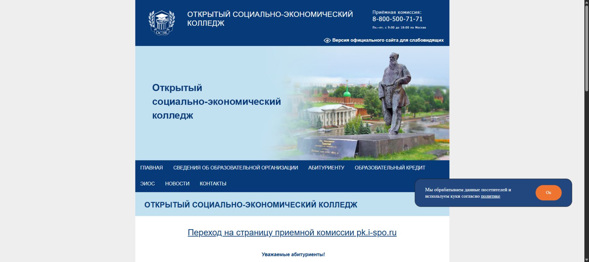Открытый социально-экономический колледж