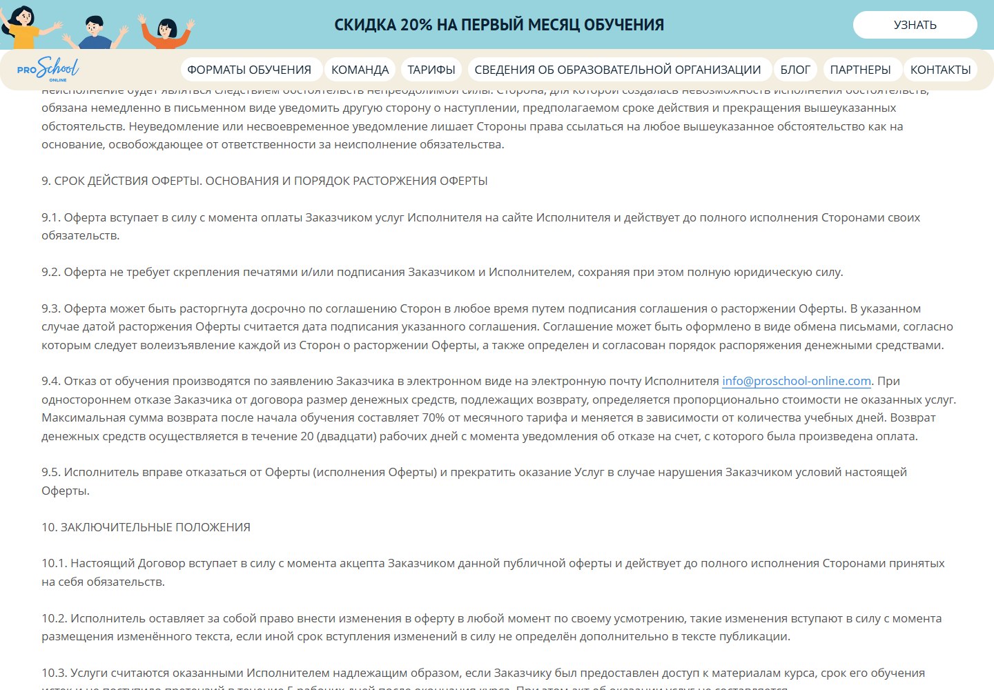 Условия отказа от обучения и возврата в оферте PROschool
