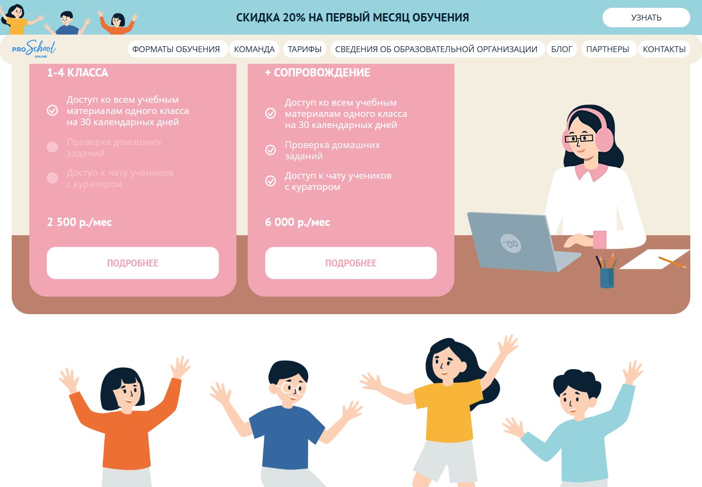 Тарифы самостоятельного обучения PROschool для 1–4 классов