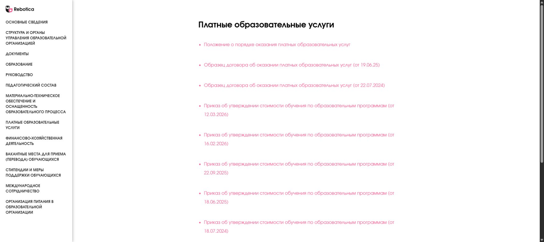 Раздел Реботики со сведениями об образовательной организации