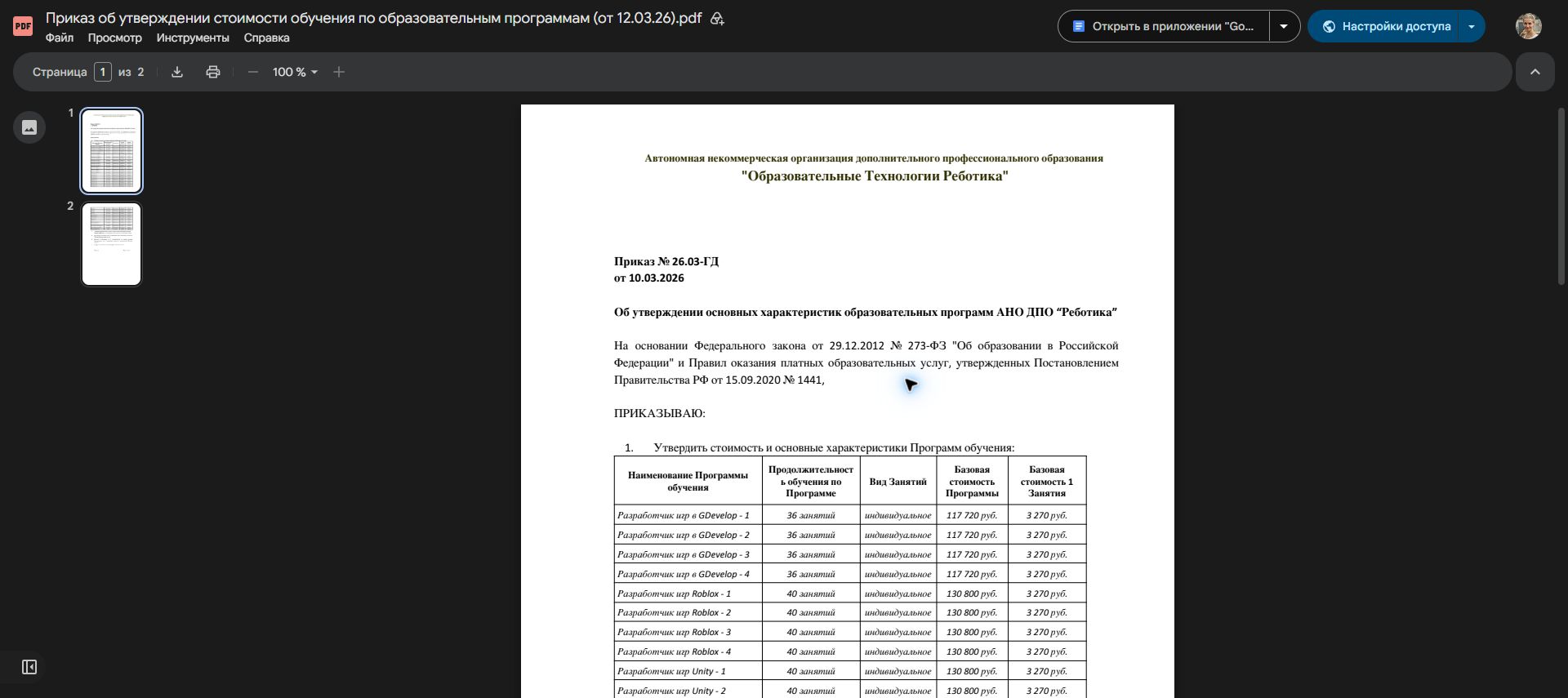 Приказ Реботики о стоимости образовательных программ